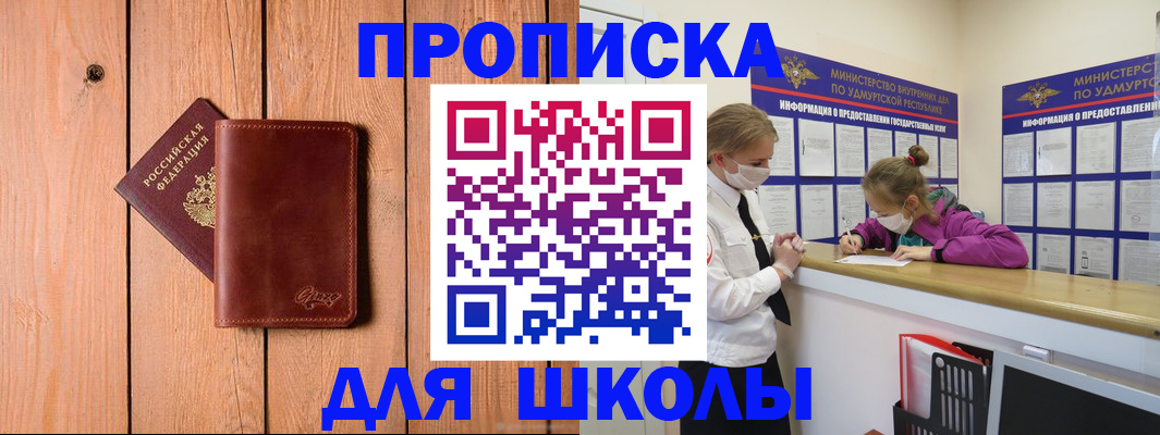 прописка для школы в Аксае